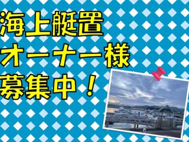 海上艇置オーナー様募集中！🚤🌊