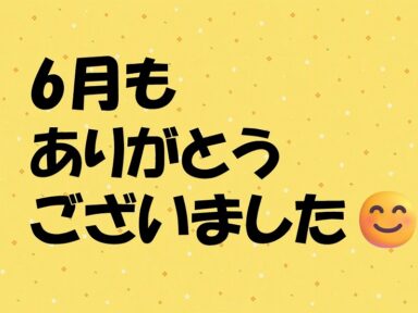 また7月にお会いしましょう🌞