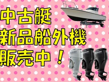 🌞海で過ごす夏、はじめませんか？中古艇販売中🏖️