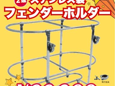 ステンレス製 2連ロッドホルダー
