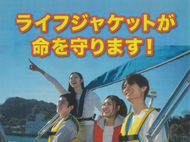 ライフジャケット着用の義務