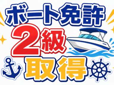 船の免許取りませんか(2級)　