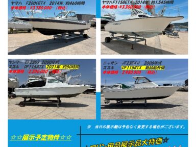 7月25日（土）～26日（日）　中古艇展示会開催★