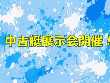 7月の中古艇展示会開催します！🚤✨