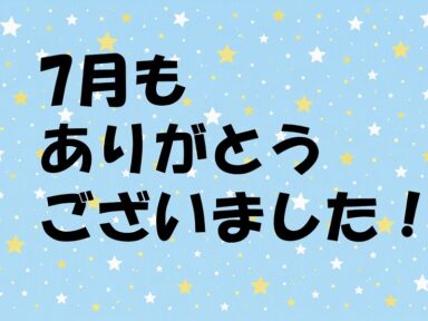7月もありがとうございました！🌻✨