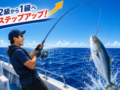 小型船舶2級免許から1級へステップアップ！