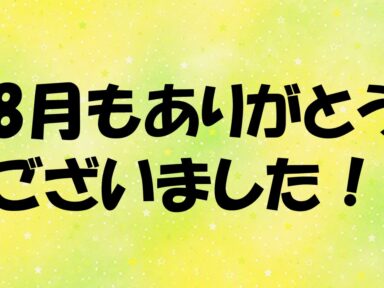 8月もありがとうございました！