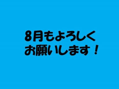 8月もよろしくお願いします☀️🚤🌊