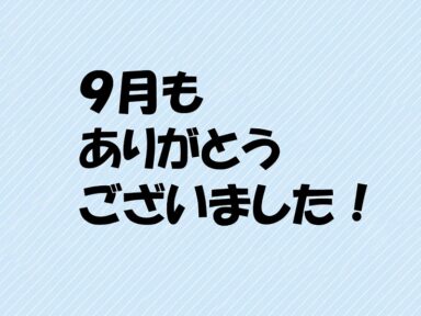 9月もありがとうございました🍁✨
