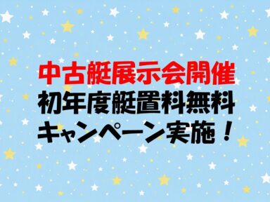 中古艇展示会/初年度艇置料無料キャンペーン実施!