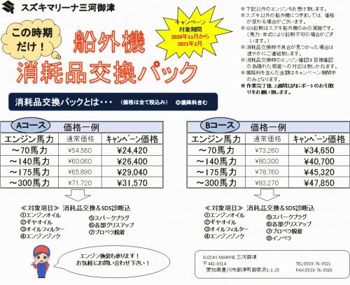 船外機消耗品パック　スズキマリーナ　愛知