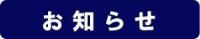 お知らせ.jpgのサムネイル画像