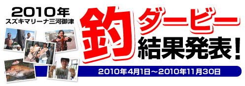 2010年釣ダービー結果発表!