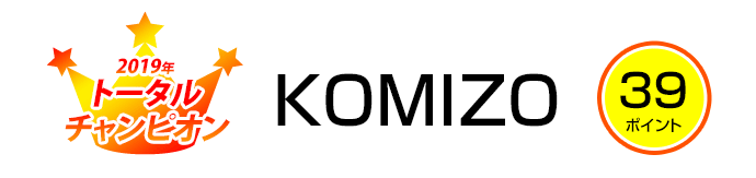 2019年トータルチャンピオン KOMIZO
