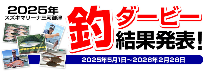 スズキマリーナ三河御津 2025年釣りダービー 結果発表 2024年4月1日~2025年2月28日
