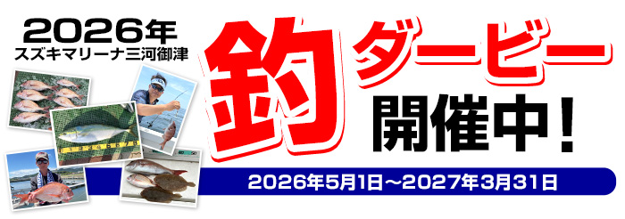 スズキマリーナ三河御津　釣りダービー開催中！ 2026年5月1日～2027年3月31日