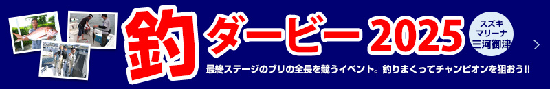 釣りダービー2025