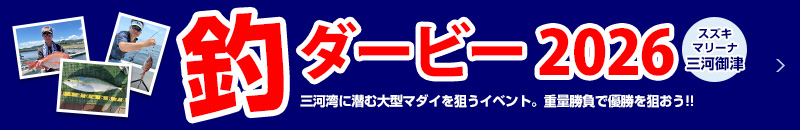 釣りダービー2026