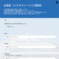 三河湾 出港届