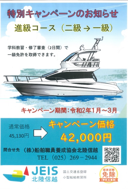 小型船舶操縦士進級コース 特別キャンペーン キャンペーン スズキマリーナ富山blog スズキマリン Suzuki Marine