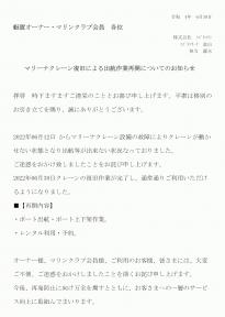 【マリーナクレーン復旧による出航作業再開についてのお知らせ】