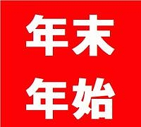 感謝のいち年ですー年末年始のご案内ー