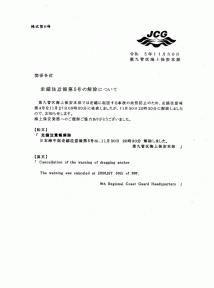 海上保安庁からの走錨に関するお知らせ