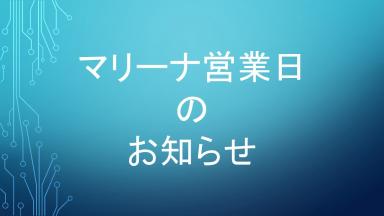 マリーナ営業日についてのお知らせ