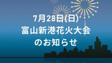 令和6年7月28日(日)開催　富山新港花火大会について