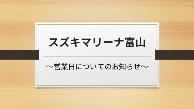 マリーナ営業日についてのお知らせ