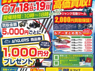釣具店アングラーズ様のイベント開催
