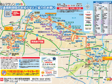 ⚠️富山マラソン2025年11月2日（日）交通規制⚠️