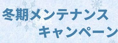 🪛冬期メンテナンスキャンペーンのお知らせ🔧