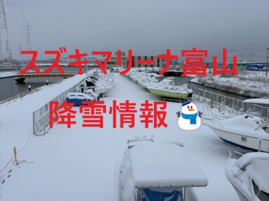1/24（土）マリーナ降雪情報（NEW）