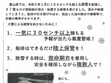 船の大雪対策について