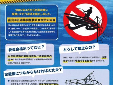 富山湾で釣りを楽しむ皆さまへ