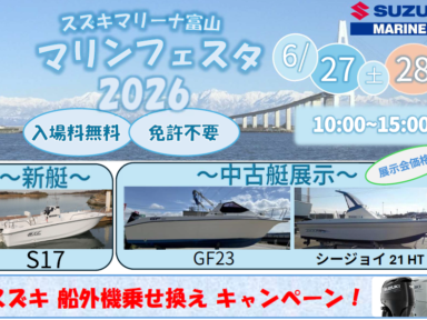 ⚓️スズキマリーナ富山「マリンフェスタ」開催決定!⚓️