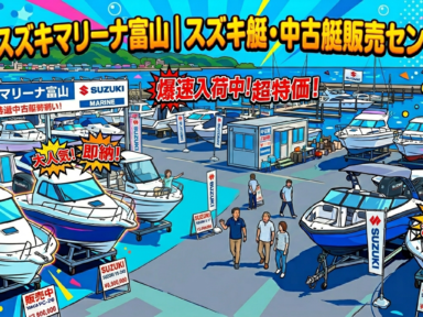 スズキマリーナ富山イベント＆中古艇販売　6/27.28