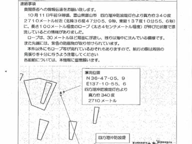 富 山 市 四 方 沖 漂 流 ロ ー プ 情 報 に つ い てのお知らせ