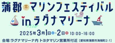 蒲郡マリンフェスタ開催のお知らせ！！