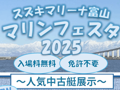 スズキマリーナ富山　マリンフェスタ2025（6/14・15）