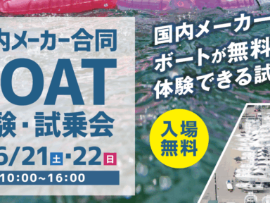 【国内メーカー合同BOAT体験・試乗会】6月21日(土),22日(日)