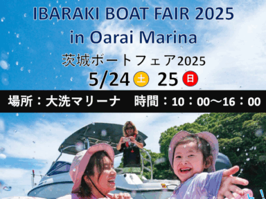 【茨城ボートフェア2025】開催！