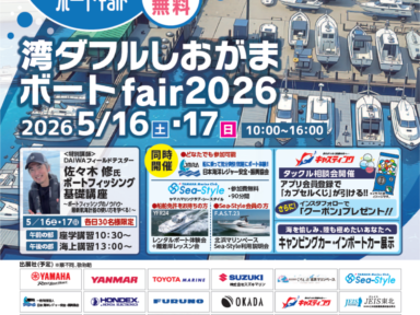 【宮城県】5月しおがまボートフェア開催！