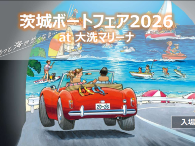 【5/30.31】茨城ボートフェアへ出展します！✨
