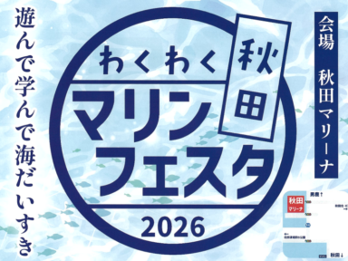 【6/6(土).7(日)】秋田わくわくマリンフェスタ2026開催✨