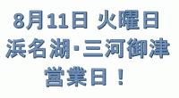 8月11日浜名湖・三河御津営業します。