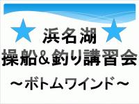 会員向け操船＆釣り講習会