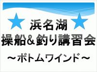 【浜名湖　釣果】11月開催　操船＆釣り講習会（レンタルボート）