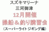 三河御津 操船＆釣り講習会